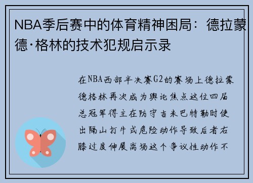 NBA季后赛中的体育精神困局：德拉蒙德·格林的技术犯规启示录