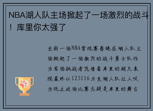 NBA湖人队主场掀起了一场激烈的战斗！库里你太强了