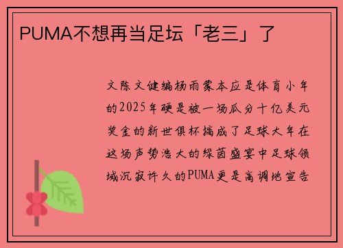 PUMA不想再当足坛「老三」了