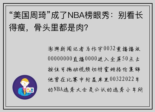 “美国周琦”成了NBA榜眼秀：别看长得瘦，骨头里都是肉？
