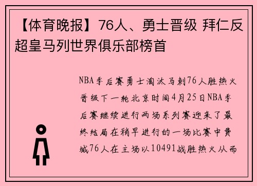 【体育晚报】76人、勇士晋级 拜仁反超皇马列世界俱乐部榜首