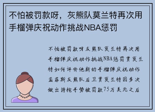 不怕被罚款呀，灰熊队莫兰特再次用手榴弹庆祝动作挑战NBA惩罚
