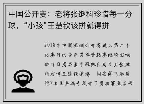 中国公开赛：老将张继科珍惜每一分球，“小孩”王楚钦该拼就得拼