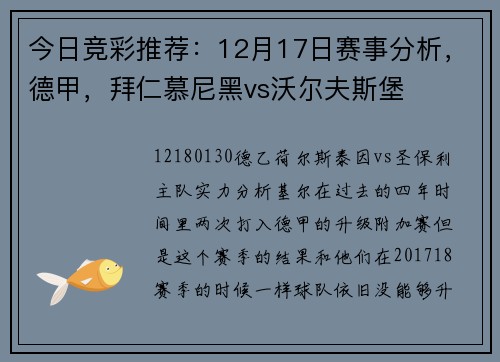 今日竞彩推荐：12月17日赛事分析，德甲，拜仁慕尼黑vs沃尔夫斯堡