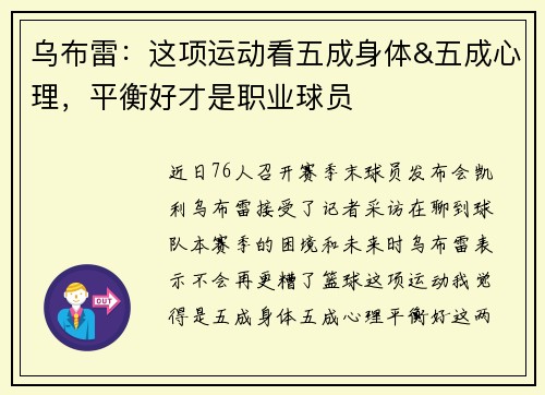 乌布雷：这项运动看五成身体&五成心理，平衡好才是职业球员