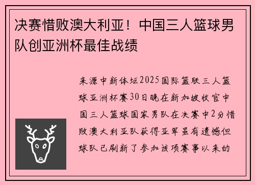 决赛惜败澳大利亚！中国三人篮球男队创亚洲杯最佳战绩