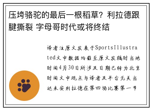 压垮骆驼的最后一根稻草？利拉德跟腱撕裂 字母哥时代或将终结