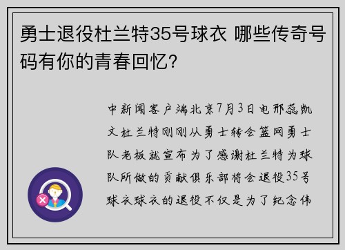 勇士退役杜兰特35号球衣 哪些传奇号码有你的青春回忆？