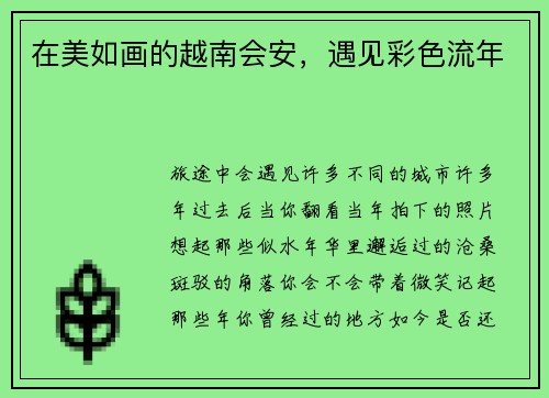 在美如画的越南会安，遇见彩色流年