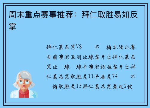 周末重点赛事推荐：拜仁取胜易如反掌