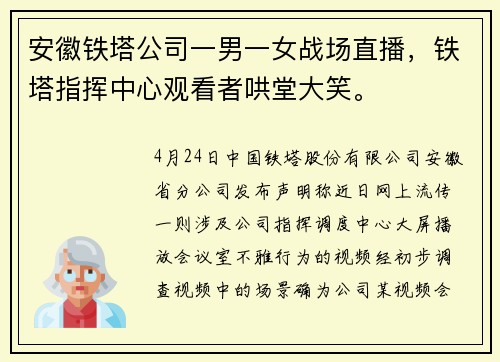安徽铁塔公司一男一女战场直播，铁塔指挥中心观看者哄堂大笑。