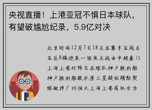 央视直播！上港亚冠不惧日本球队，有望破尴尬纪录，5.9亿对决
