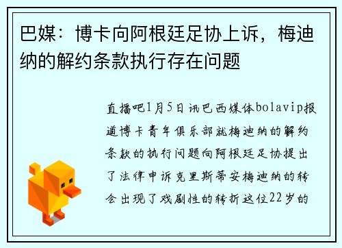 巴媒：博卡向阿根廷足协上诉，梅迪纳的解约条款执行存在问题