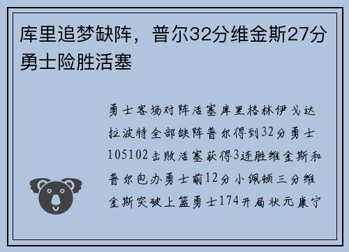 库里追梦缺阵，普尔32分维金斯27分勇士险胜活塞