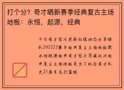 打个分？奇才晒新赛季经典复古主场地板：永恒，起源，经典