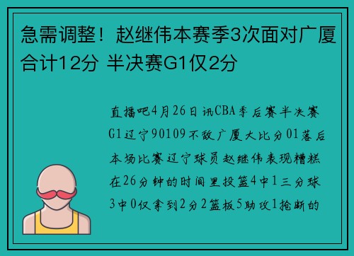 急需调整！赵继伟本赛季3次面对广厦合计12分 半决赛G1仅2分