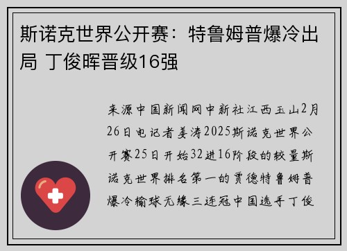 斯诺克世界公开赛：特鲁姆普爆冷出局 丁俊晖晋级16强