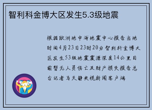 智利科金博大区发生5.3级地震