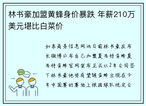 林书豪加盟黄蜂身价暴跌 年薪210万美元堪比白菜价