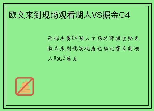 欧文来到现场观看湖人VS掘金G4