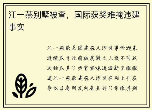 江一燕别墅被查，国际获奖难掩违建事实