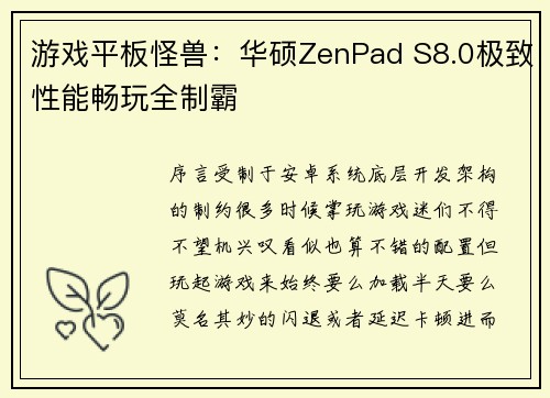 游戏平板怪兽：华硕ZenPad S8.0极致性能畅玩全制霸
