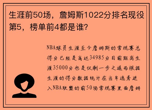 生涯前50场，詹姆斯1022分排名现役第5，榜单前4都是谁？