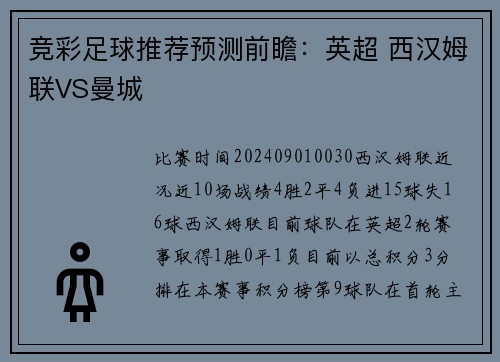 竞彩足球推荐预测前瞻：英超 西汉姆联VS曼城