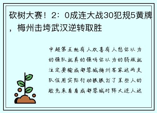 砍树大赛！2：0成连大战30犯规5黄牌，梅州击垮武汉逆转取胜