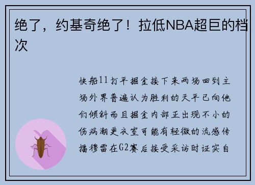 绝了，约基奇绝了！拉低NBA超巨的档次