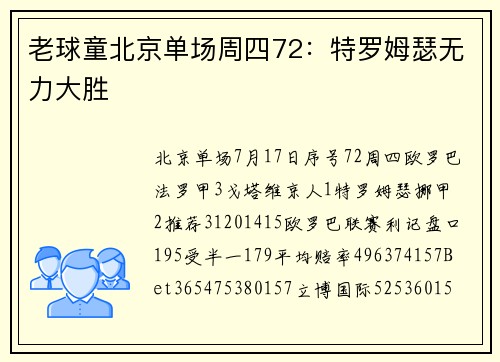 老球童北京单场周四72：特罗姆瑟无力大胜