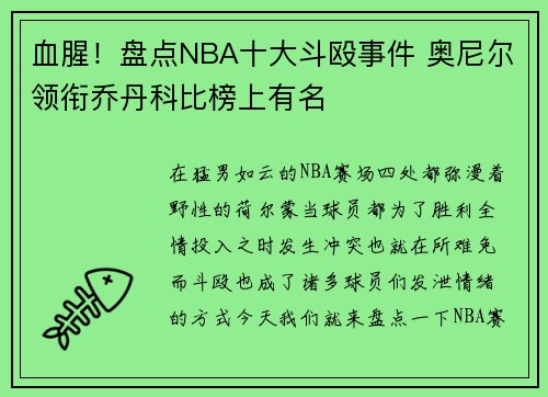 血腥！盘点NBA十大斗殴事件 奥尼尔领衔乔丹科比榜上有名