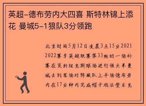 英超-德布劳内大四喜 斯特林锦上添花 曼城5-1狼队3分领跑