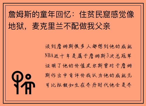 詹姆斯的童年回忆：住贫民窟感觉像地狱，麦克里兰不配做我父亲