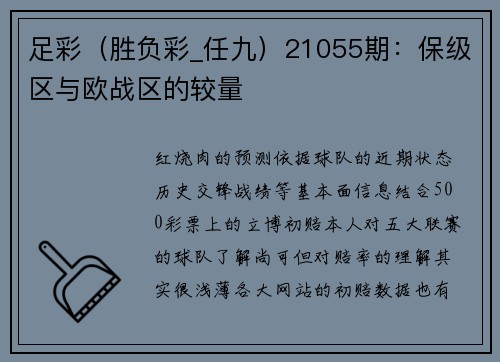 足彩（胜负彩_任九）21055期：保级区与欧战区的较量