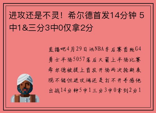 进攻还是不灵！希尔德首发14分钟 5中1&三分3中0仅拿2分