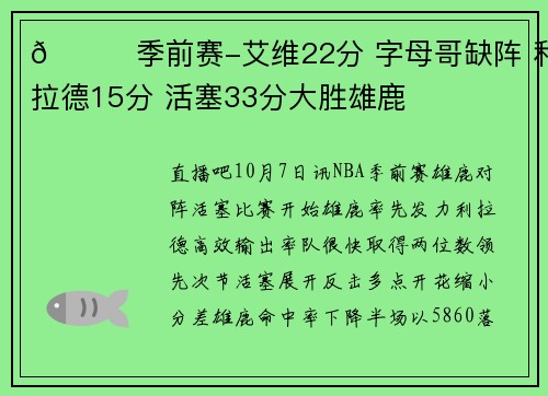 🏀季前赛-艾维22分 字母哥缺阵 利拉德15分 活塞33分大胜雄鹿