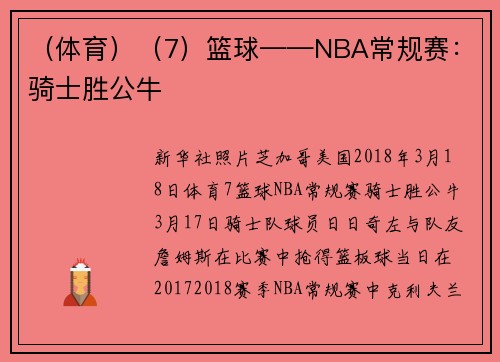 （体育）（7）篮球——NBA常规赛：骑士胜公牛