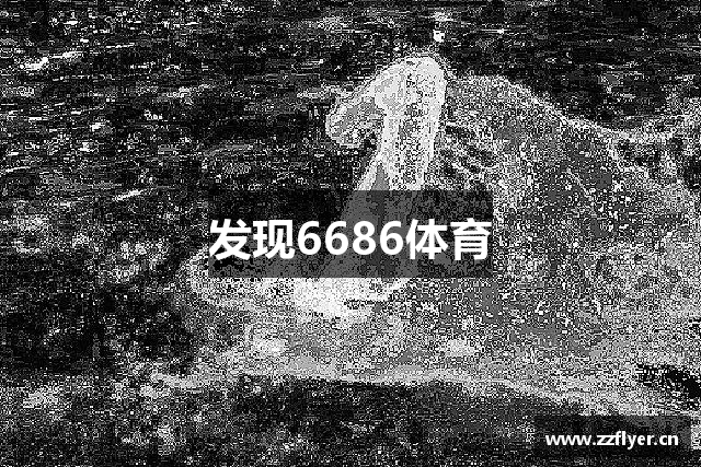 发现6686体育